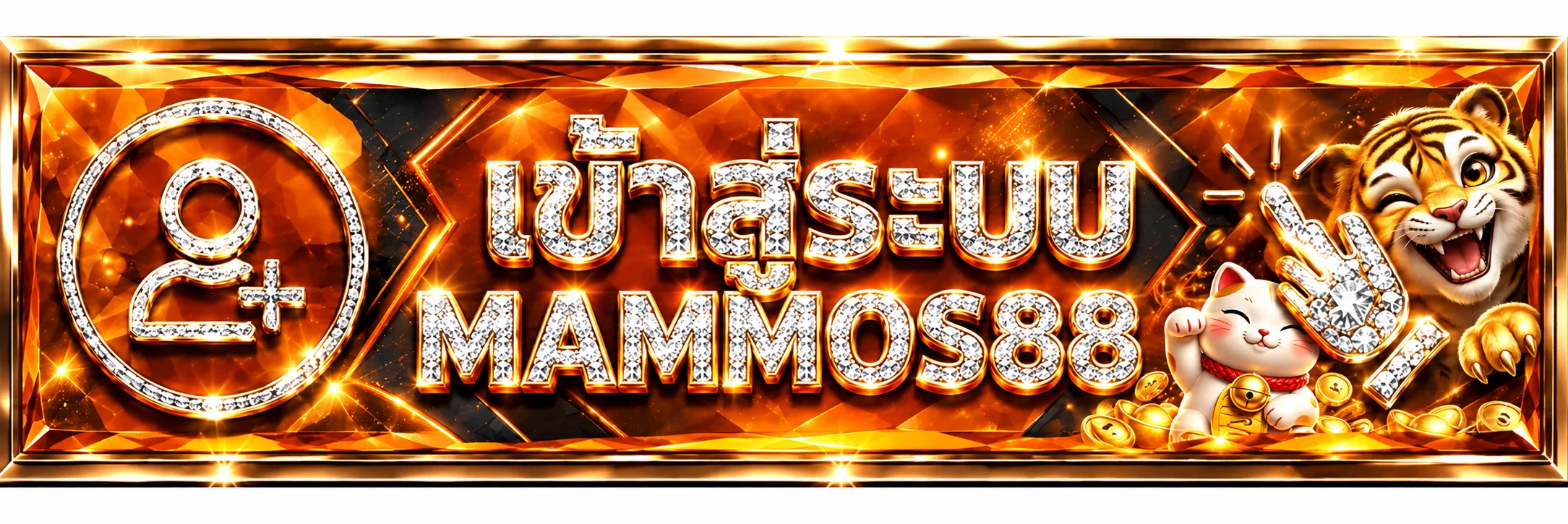 แบนเนอร์เข้าสู่ระบบ MAMMOS88 อย่างปลอดภัย