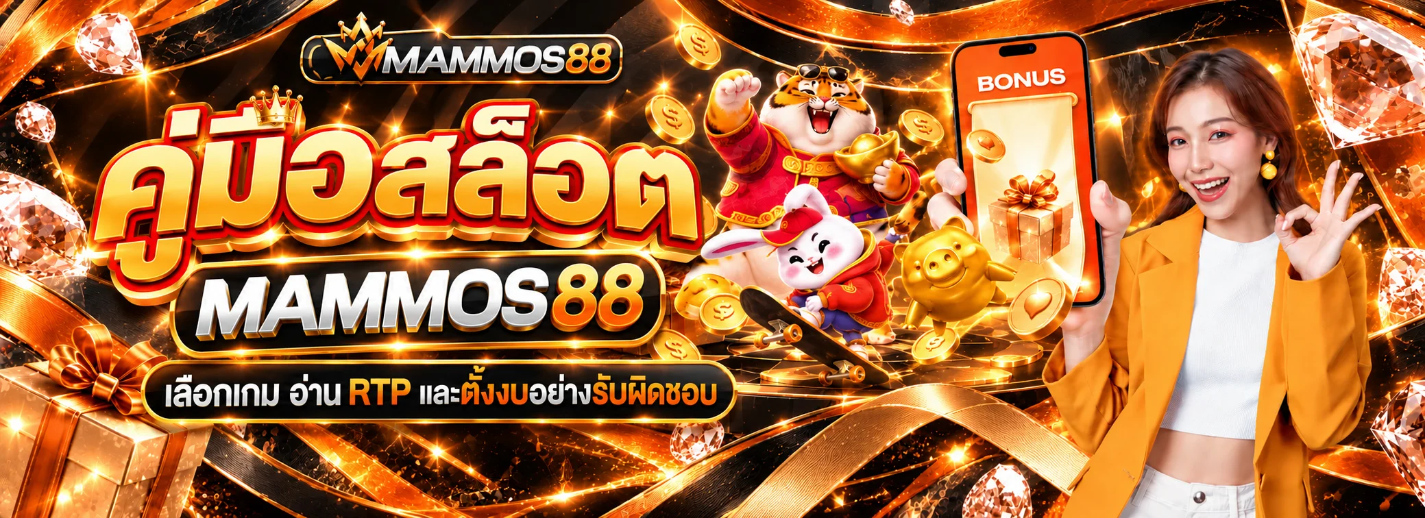 MAMMOS88 คู่มือสล็อต อ่าน RTP และตั้งงบ